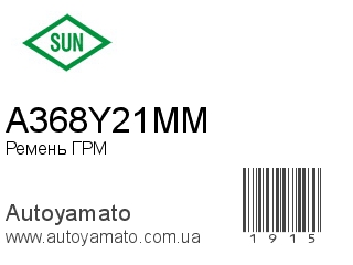 Ремень ГРМ A368Y21MM (SUN)